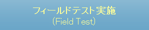 フィールドテスト実施[Field Test]