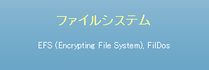 ファイルシステム