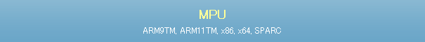 MPU[ARM9TM, ARM11TM, x86, x64, SPARC]